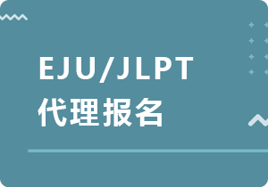 河南EJU/JLPT代理报名