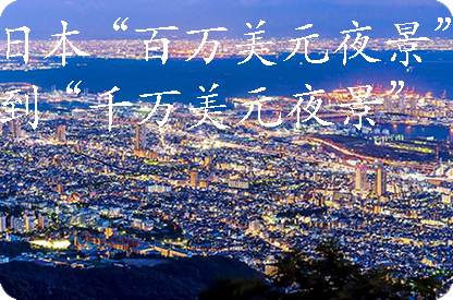 河南日本“百万美元夜景”到“千万美元夜景”