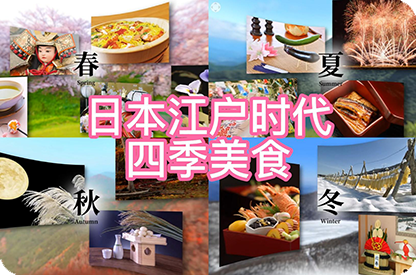河南日本江户时代的四季美食